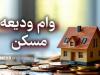 آغاز ثبت‌نام تسهیلات ودیعه مسکن از امروز؛ افزایش سقف وام مصوب شد