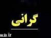 محصولات دو شرکت بورسی و فرابورسی هم به دلیل افزایش دلار و تورم گران شد