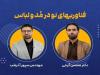 استفاده از فناوری‌های روز در صنایع مد و لباس ضروری است