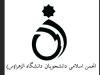 انجمن اسلامی دانشجویان دانشگاه الزهرا: برخی در این دانشگاه تلاش دارند جای ظالم و مظلوم را وارونه جلوه دهند