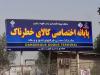 دستور فوری گمرک درباره کالاهای خطرناک بنادر