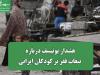 هشدار یونیسف درباره تبعات فقر بر کودکان ایرانی