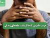 فریب مادربزرگ‌ها از پشت میله‌های زندان