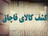 کشف کالاهای ۳۷ میلیاردی فاقد مجوز در لارستان