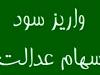 پیامک آغاز پرداخت سود ۵ میلیونی سهام عدالت، کلاهبرداری است