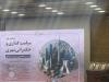 همایش ملی «سیاست گذاری و حکمرانی شهری» برگزار شد