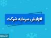 افزایش سرمایه شرکت رایانه ای از دو محل مطالبات و آورده نقدی و سود انباشته
