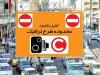 جریمه ورود به محدوده طرح ترافیک در این تاریخ‌ها صفر شد