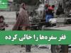 فقر سفره‌ها را خالی کرده