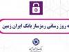به روز رسانی رمزساز بانک ایران زمین