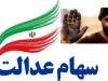 چرا ۵۷ هزار نفر از دریافت سود سهام عدالت جا ماندند؟