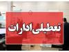 ادارات خوزستان در روز چهارشنبه تعطیل شد