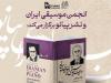 کتاب "ردیف موسیقی ایران برای پیانو" رونمایی می‌شود