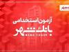 بانک شهر دعوت به همکاری می‌کند