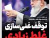 ویترین تسنیم شماره ۸۸۹/ «توقف غنی‌سازی؛ غلط زیادی»