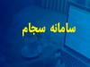 افزایش ۳۵ درصدی ثبت‌نام سهامداران جدید در سجام در مردادماه