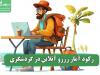 رکود آمار رزرو آنلاین در گردشگری