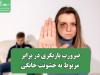 ضرورت بازنگری در برابر قوانین مربوط به خشونت خانگی