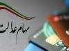 تمامی خدمات مربوط به سهام عدالت رایگان است