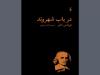 عرضه «در باب شهروند» توماس هابز در کتابفروشی‌ها