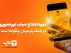 افتتاح حساب بانکی پارسیان در کمترین زمان