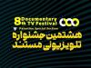 نامزدهای بخش «فیلم مستند» جشنواره تلویزیونی مستند اعلام شدند