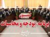 رسیدگی به جداول بودجه سال ۱۴۰۵ در کمیسیون برنامه و بودجه