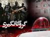 گروگانگیری نوجوان ۱۳ ساله در چابهار؛ پلیس در تعقیب گروگانگیران