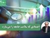 سرمایه اجتماعی پزشکان؛ اعتمادی که سلامت جامعه را می‌سازد