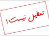 فعالیت شعب کشیک بانک‌ها در اصفهان روز شنبه اول شهریور