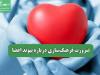 ضرورت فرهنگ‌سازی درباره پیوند اعضا