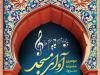 دومین جشنواره «آوای مسجد» با نوای سرودهای انقلاب در ساوه برگزار می‌شود