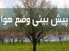 پیش بینی آسمان ابری و وزش باد در تهران تا ۵ روز آینده