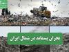 بحران پسماند در شمال ایران