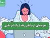 تجربه‌های شرم انگیز زنانه از یک امر عادی