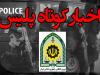 کشف بیش از ۶ تن انواع اسنک و پُفک غیربهداشتی در شیراز/ قتل به علت بلند بودن صدای ضبط خودرو