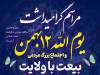 اجتماع مردمی بیعت با ولایت سمنان برگزار می‌شود