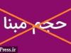 حجم مبنا ۶ نماد فرابورسی از دوشنبه حذف می شود + فهرست