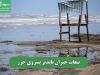 تبعات جبران ناپذیر پسروی خزر