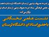 نشست «امر به معروف و نهی از منکر» در دانشگاه لرستان برگزار می‌شود