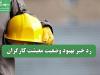 رد خبر بهبود وضعیت معیشت کارگران