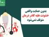 بدون حمایت واقعی، خشونت علیه کادر درمان متوقف نمی‌شود