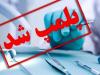 زارع: مطب دندانپزشک فاقد مجوز در یزد پلمب شد