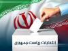 نمایش اقتدار و عزت ایران با شرکت در انتخابات میسر می شود