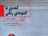 تکه‌ای فراموش‌شده از تاریخ معاصر اروپا در «کمدی با کشوهای رنگی»