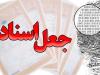 انهدام باند کلاهبرداری جعل اسناد در تهران