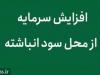 گام دوم افزایش سرمایه بانک فرابورسی با ۴۵۱.۷ میلیارد تومان از سود انباشته