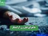 ماجرای قتل زن آرایشگر