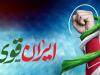 چرا باید راوی قدرت و قوت ایران باشیم؟