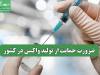ضرورت حمایت از تولید واکسن در کشور